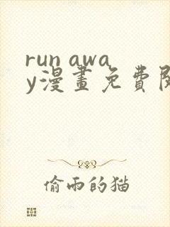 run away漫画免费阅读下拉式土豪漫画