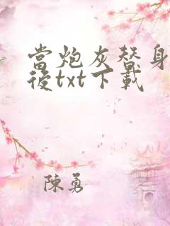 当炮灰替身重生后txt下载