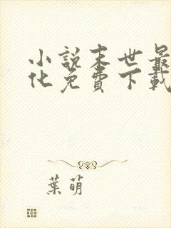 小说末世最强进化免费下载