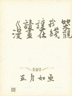 《请让我哭泣》漫画在线观看