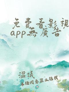 免费看影视剧的app无广告