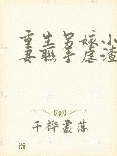 重生另嫁小叔夫妻联手虐渣免费阅读