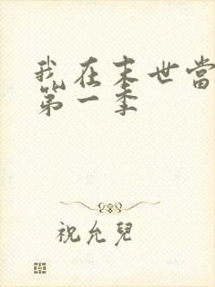 我在末世当丧尸第一季