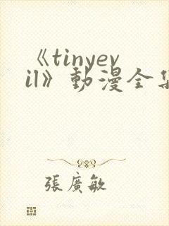 《tinyevil》动漫全集免费观看