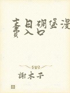 末日碉堡漫画免费入口