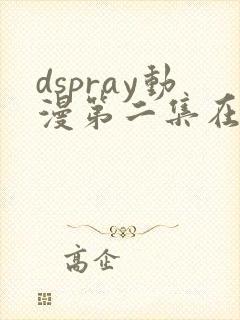 dspray动漫第二集在线观看