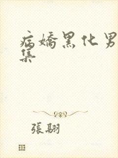 病娇黑化男主合集