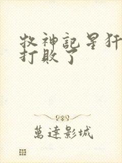 牧神记星犴被谁打败了