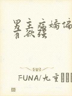 男主病娇偏执占有欲强