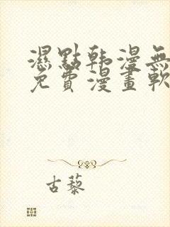 湿点韩漫无删减免费漫画软件