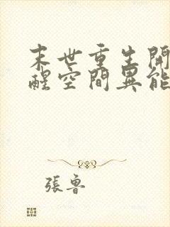 末世重生开局觉醒空间异能