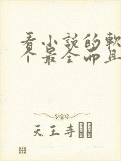 看小说的软件哪个最全而且免费陷入热恋