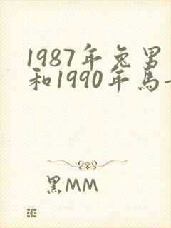 1987年兔男和1990年马女结婚好吗