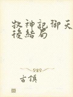 牧神记御天尊最后结局