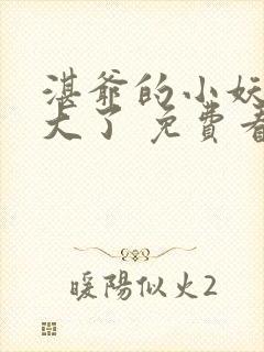 湛爷的小妖精长大了 免费看