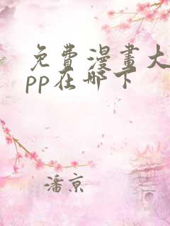 免费漫画大全app在哪下