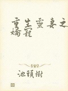 重生灵妻之帝少娇宠