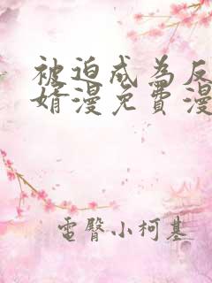 被迫成为反派赘婿漫免费漫画