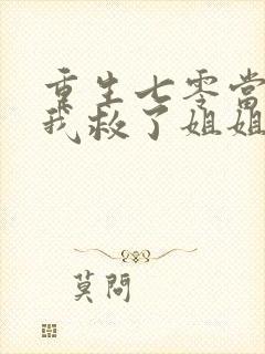 重生七零当教官我救了姐姐一家 短剧