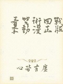 看咒术回战第二季动漫正版