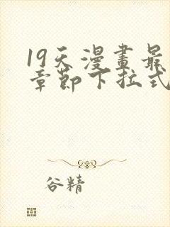 19天漫画最新章节下拉式阅读