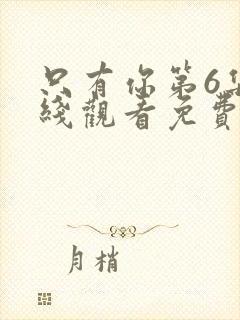 只有你第6集在线观看免费高清动漫