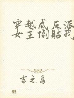 穿越成反派三个女主倒贴我免费看全集