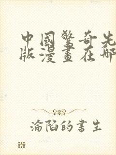 中国惊奇先生原版漫画在哪里看