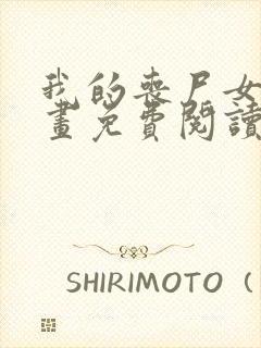 我的丧尸女友漫画免费阅读下拉式