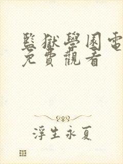 监狱学园电视剧免费观看