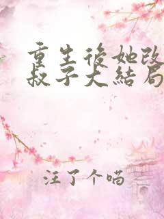 重生后她改嫁小叔子大结局