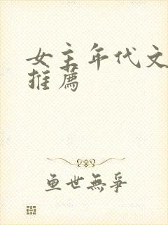 女主年代文小说推荐