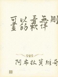 可以看无删减漫画的软件