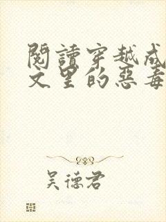 阅读穿越成年代文里的恶毒女配