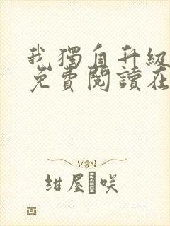 我独自升级漫画免费阅读在线观看