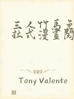 三人竹马免费下拉式漫画阅读漫画