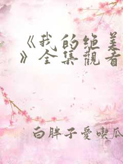 《我的绝美娇妻》全集观看