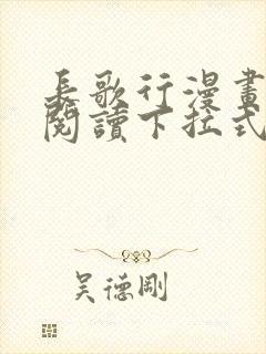 长歌行漫画免费阅读下拉式六漫画