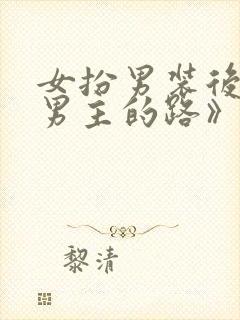 女扮男装后抢了男主的路》作者:三两秋