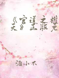 《官道之权势滔天》正版免费阅读