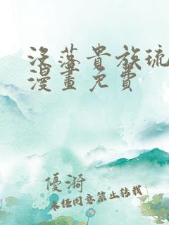 没落贵族琉璃川漫画免费