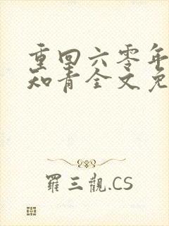 重回六零年代当知青全文免费阅读