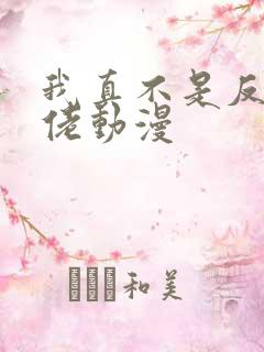 我真不是反派大佬动漫