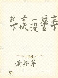 我有一座末世地下城漫画下载