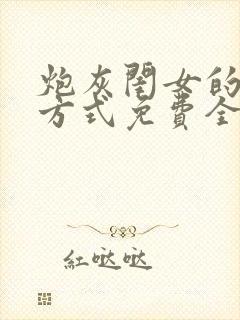 炮灰闺女的生存方式免费全集