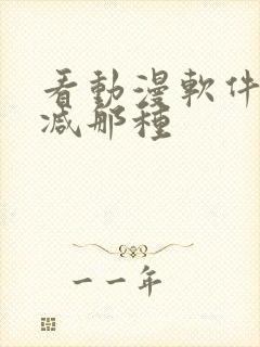 看动漫软件无删减那种