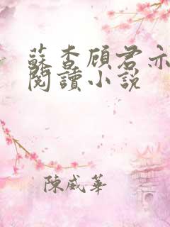 苏杳顾君亦在线阅读小说