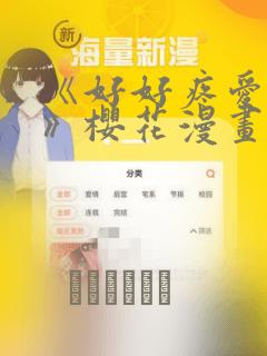 《好好疼爱里面》樱花漫画