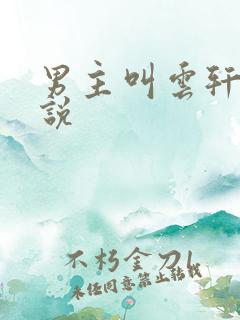 男主叫云轩的小说
