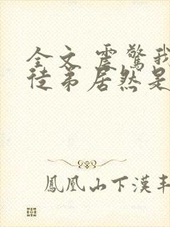 全文 震惊我的徒弟居然是女帝